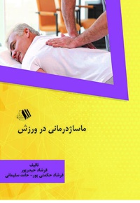 ماساژ درمانی در ورزش